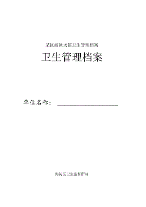 某区游泳场馆卫生管理档案.docx