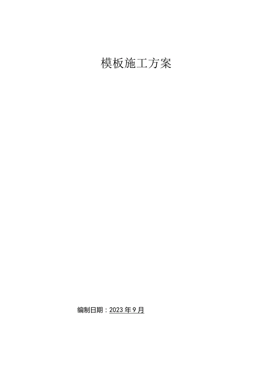 模板施工方案.docx_第1页