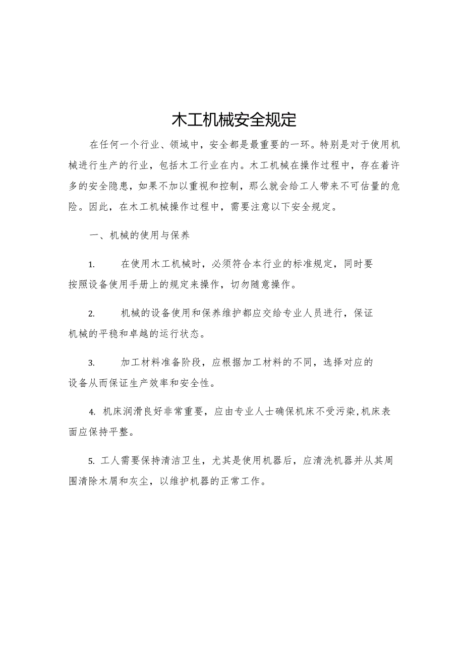 木工机械安全规定.docx_第1页