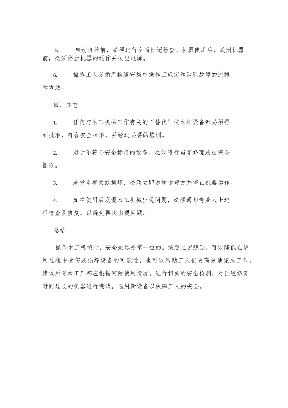 木工机械安全规定.docx_第3页