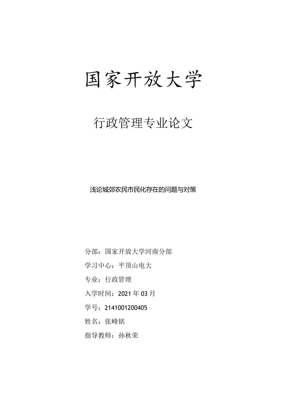 浅论城郊农民市民化存在的问题与对策.docx_第1页