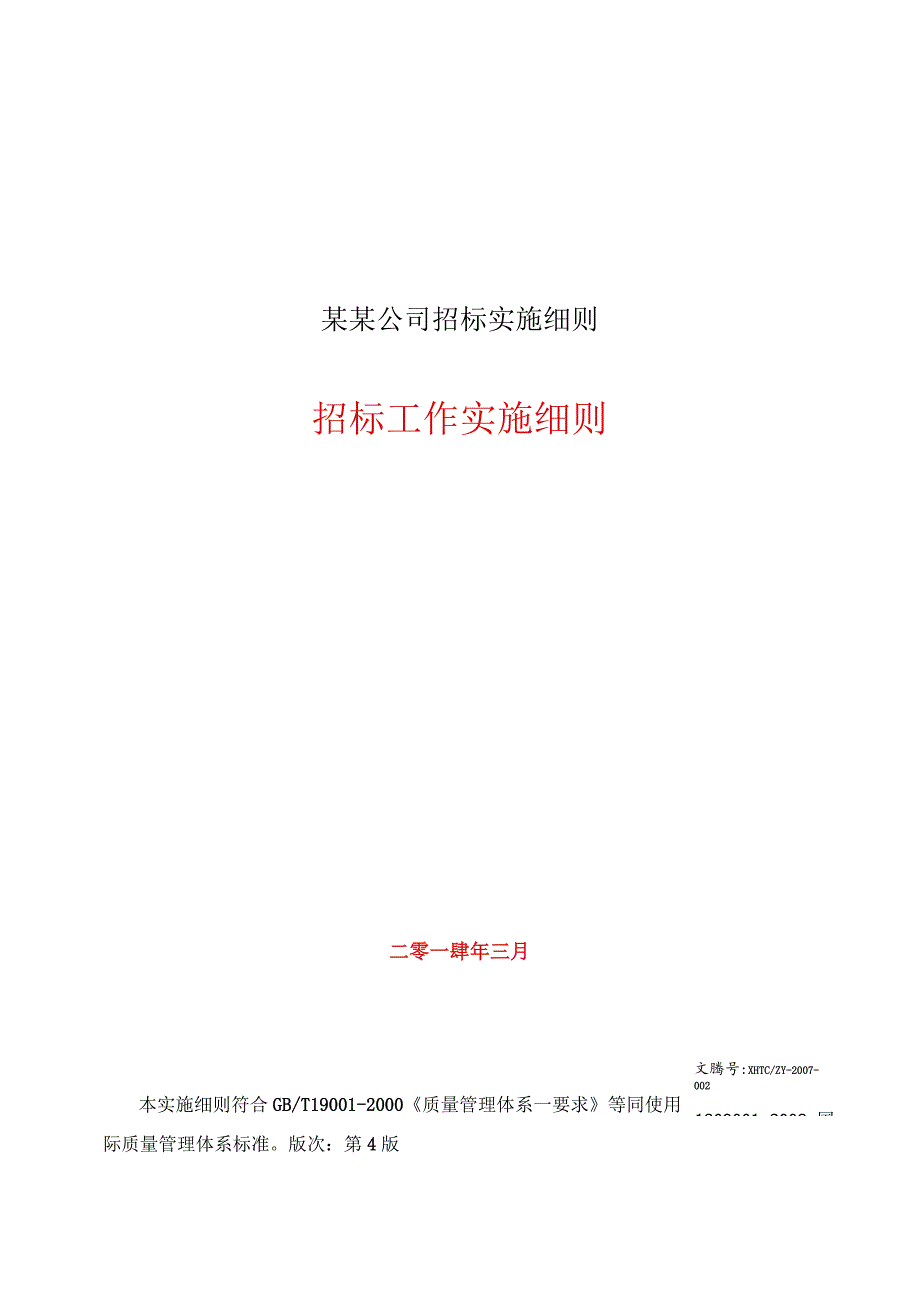 某某公司招标实施细则.docx_第1页