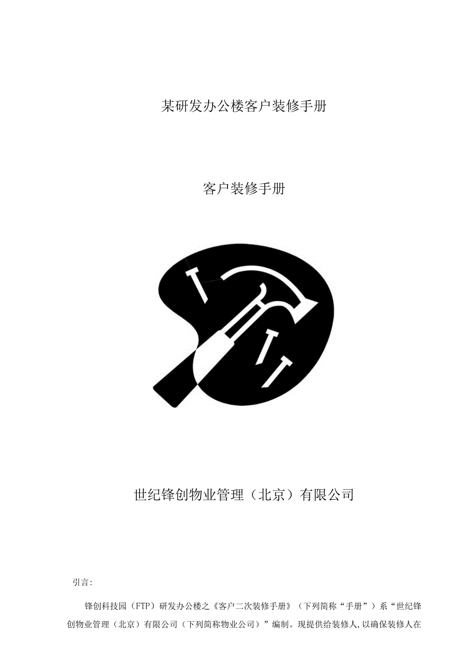 某研发办公楼客户装修手册.docx_第1页