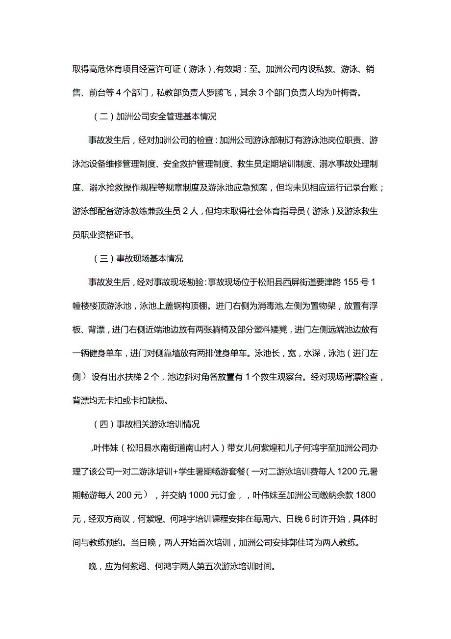 松阳加洲健身服务有限公司“6.1”淹溺事故调查报告.docx_第2页