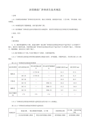 沥青路面厂拌热再生技术规范.docx