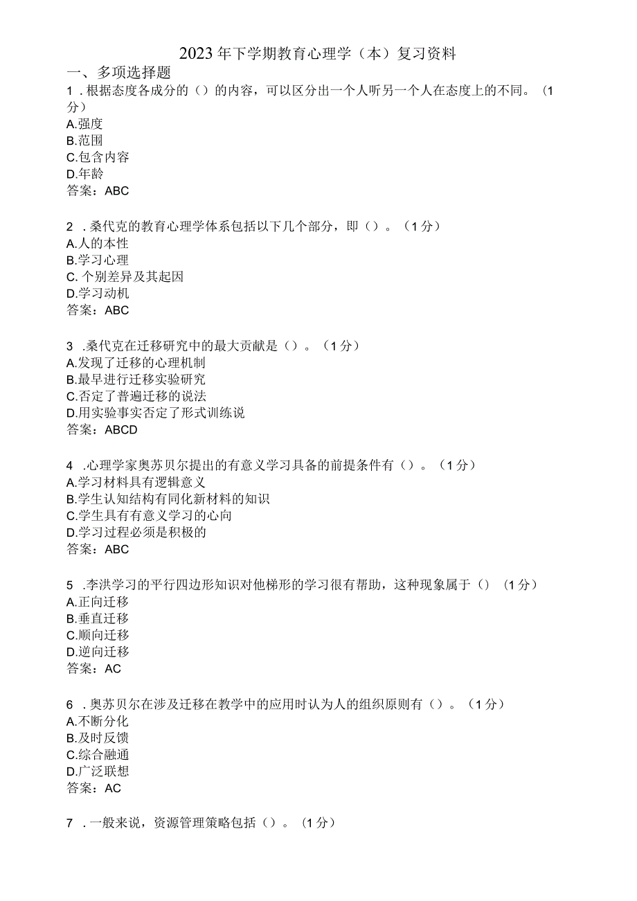 滨州学院教育心理学（本）期末复习题及参考答案.docx_第1页