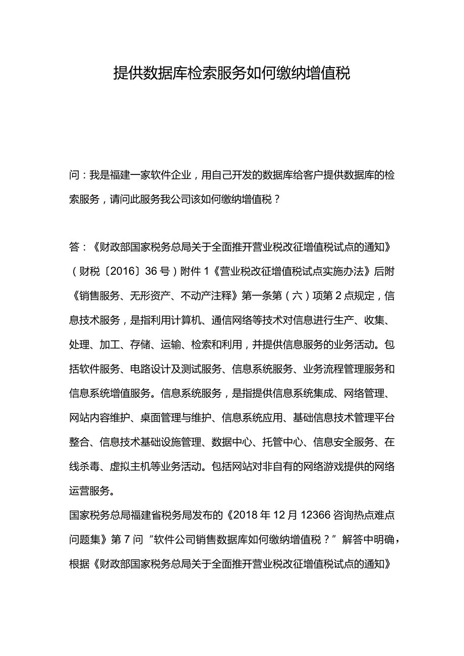 提供数据库检索服务如何缴纳增值税.docx_第1页