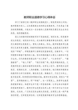 教师师德学习心得体会5.docx