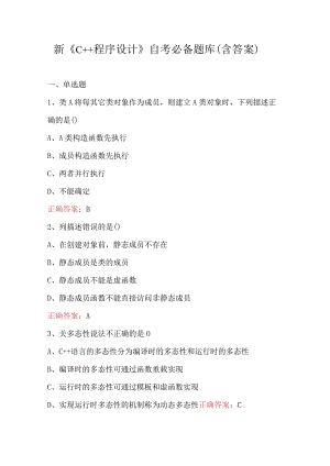 新《C++程序设计》自考必备题库（含答案）.docx