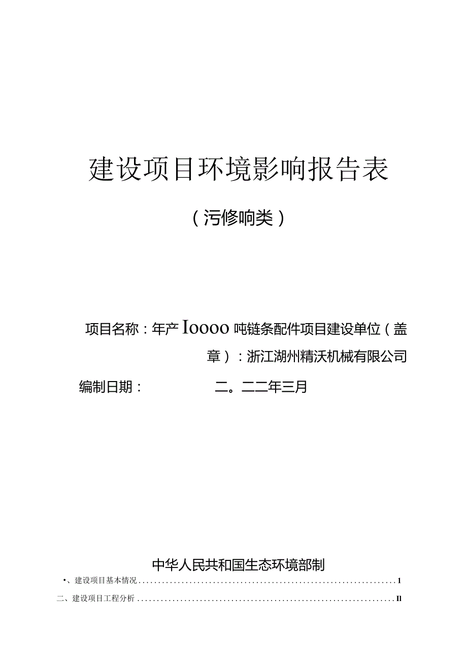 浙江湖州精沃机械有限公司年产10000吨链条配件项目环境影响报告表.docx_第1页