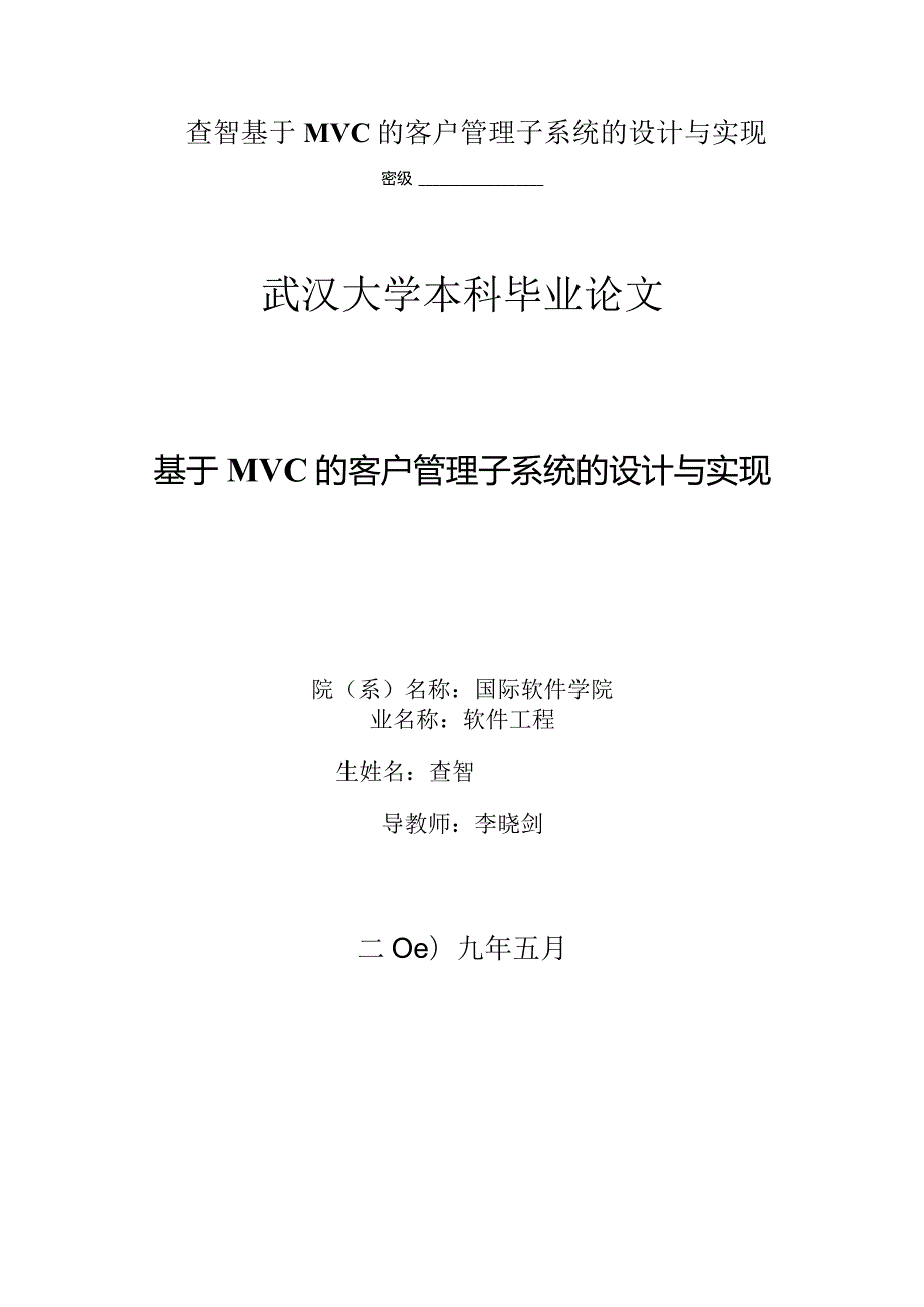 查智基于MVC的客户管理子系统的设计与实现.docx_第1页