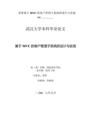 查智基于MVC的客户管理子系统的设计与实现.docx