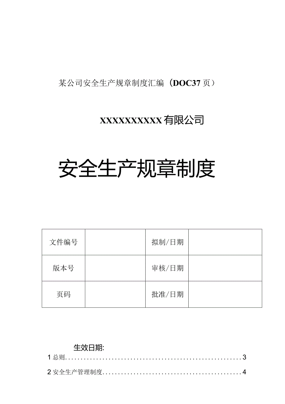 某公司安全生产规章制度汇编(DOC37页).docx_第1页