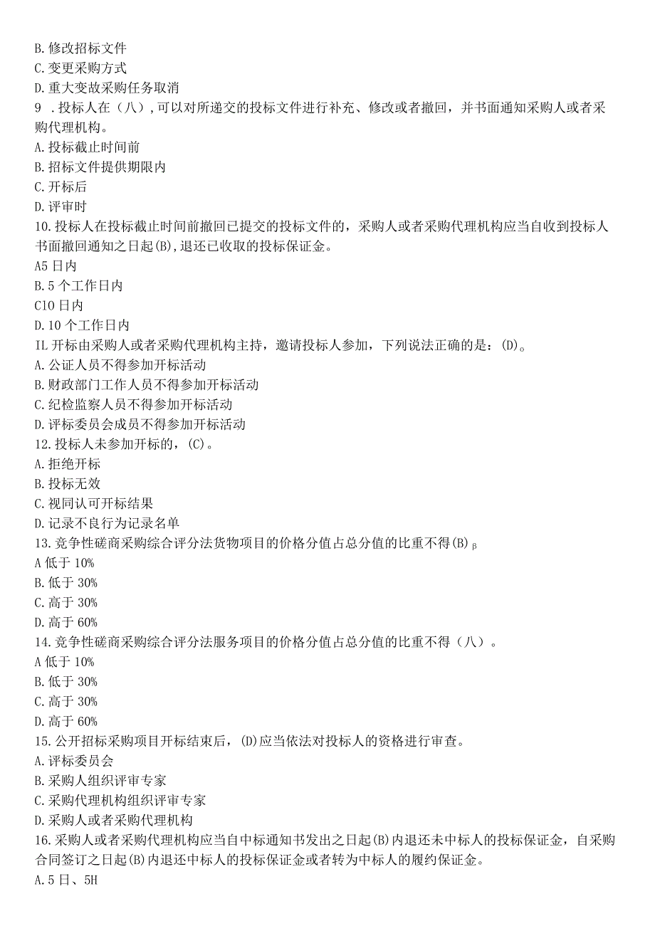 政府采购题库22年新.docx_第2页