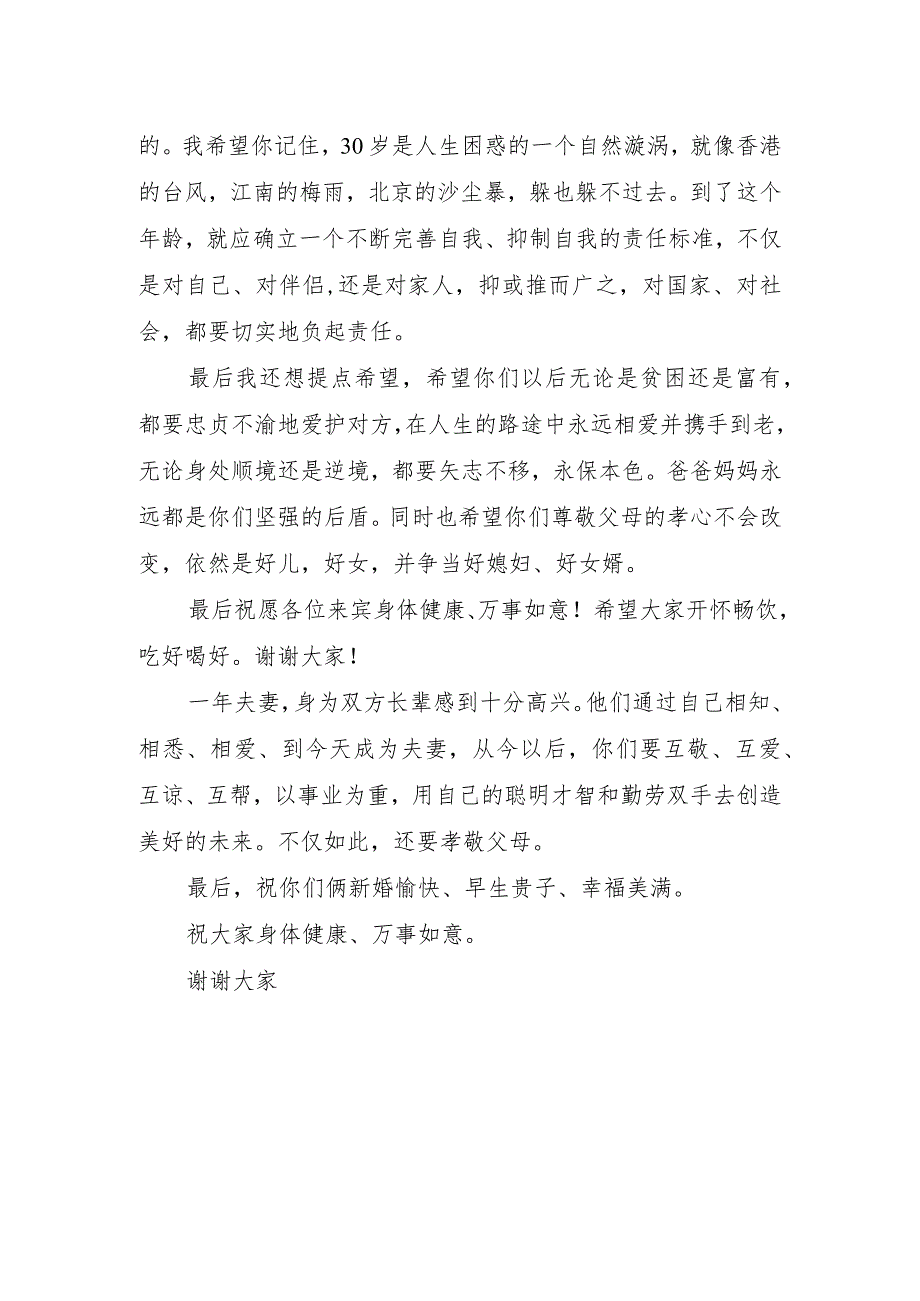 新郎父亲婚礼讲话稿.docx_第2页