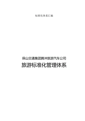 标准化体系汇编.docx