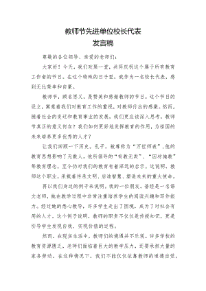 教师节先进单位校长代表发言稿.docx