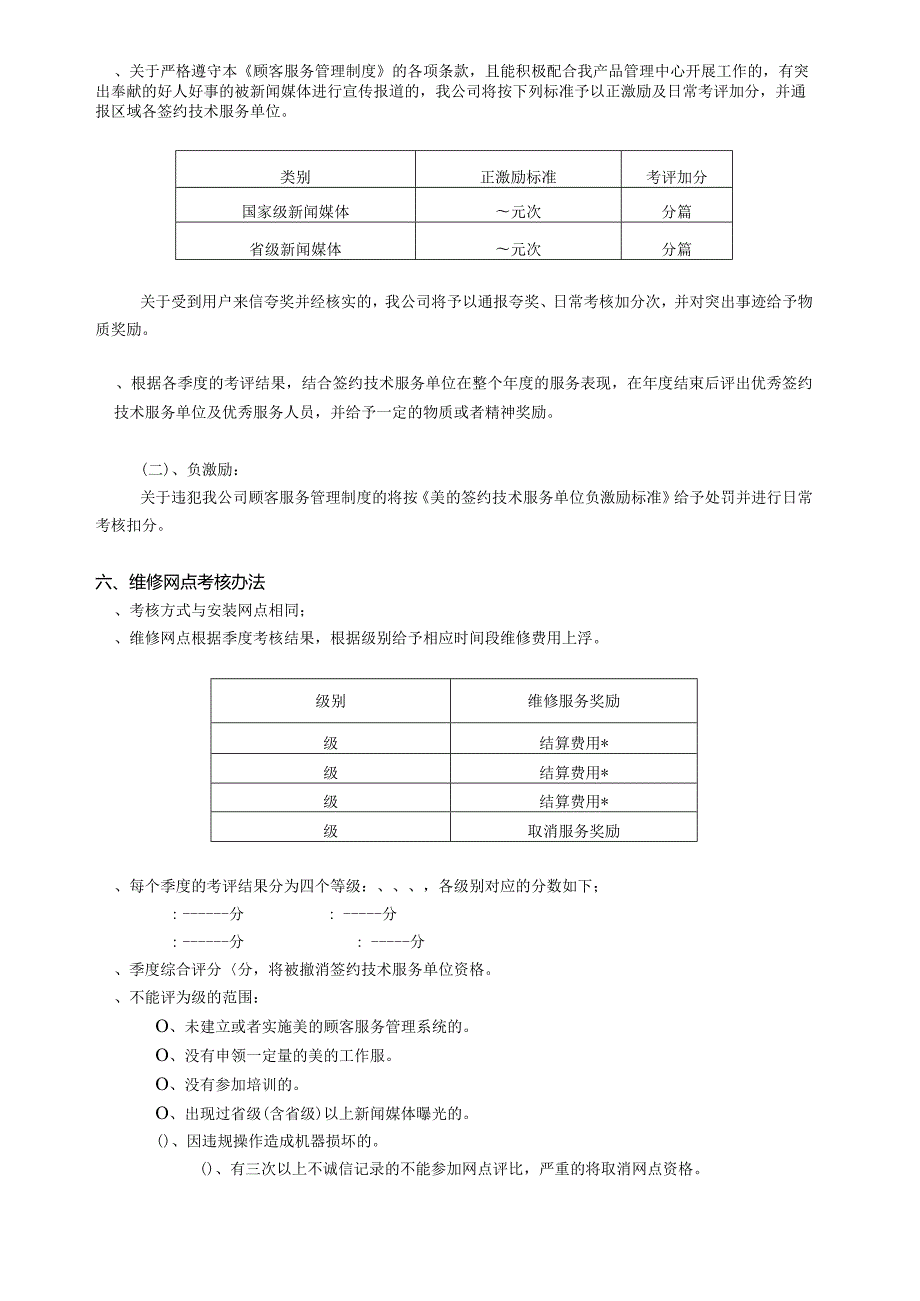 某电器公司年度服务网点考评管理规定.docx_第2页