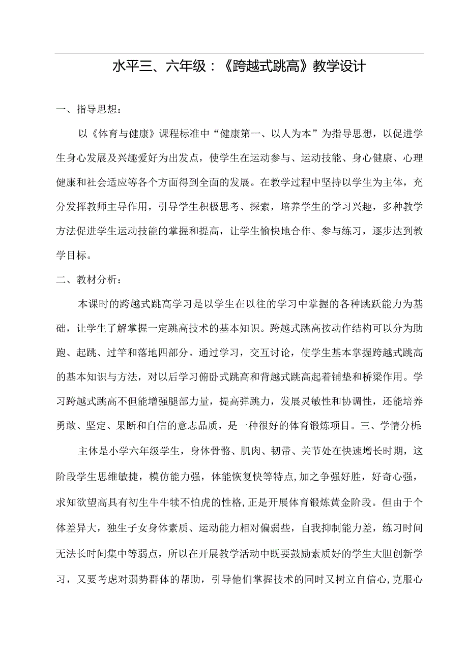 水平三（六年级）体育《跨越式跳高》教学设计及教案（附教学反思）.docx_第1页