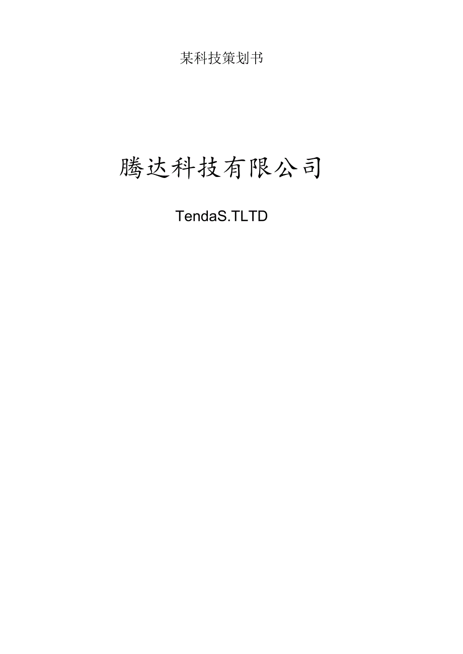 某科技策划书.docx_第1页