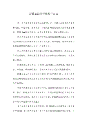 新建加油站管理暂行办法.docx