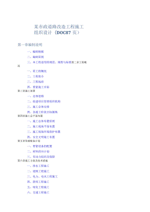 某市政道路改造工程施工组织设计(DOC87页).docx