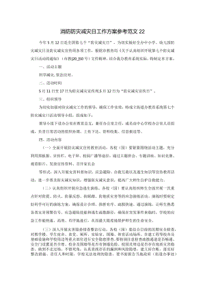 消防防灾减灾日工作方案参考范文22.docx