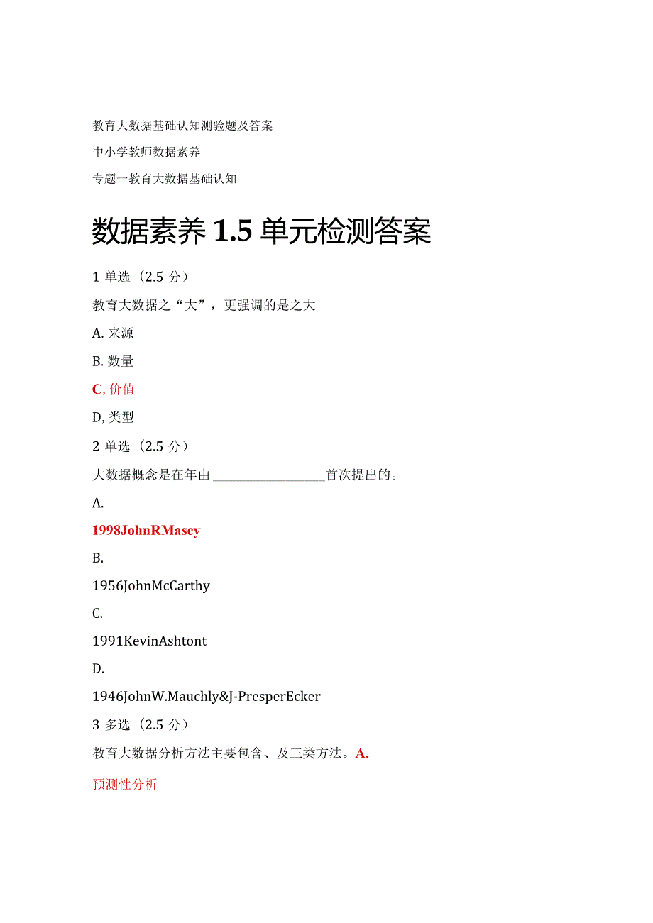 数据素养单元检测答案题库.docx_第1页
