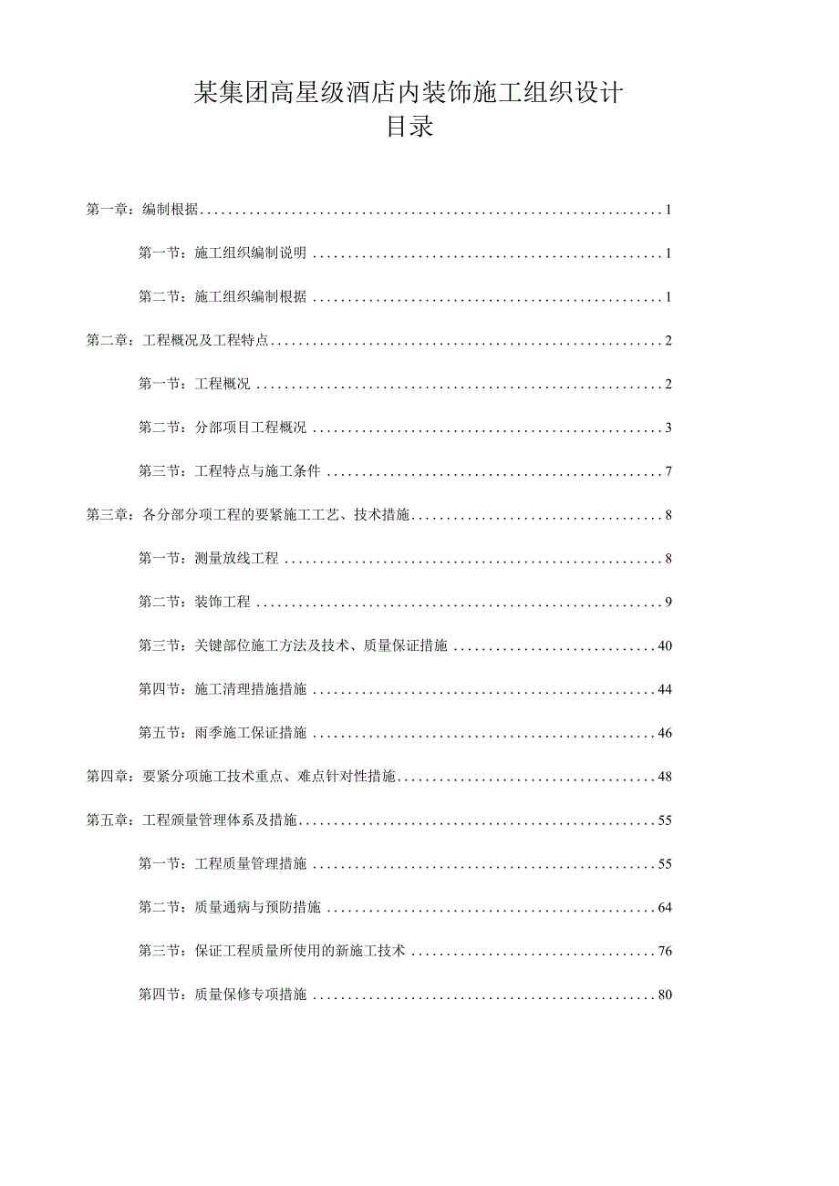 某集团高星级酒店内装饰施工组织设计.docx_第1页