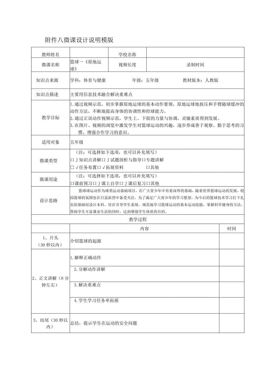 水平三（五年级）体育《篮球-原地运球》微课设计说明及学生自主学习任务单.docx_第1页