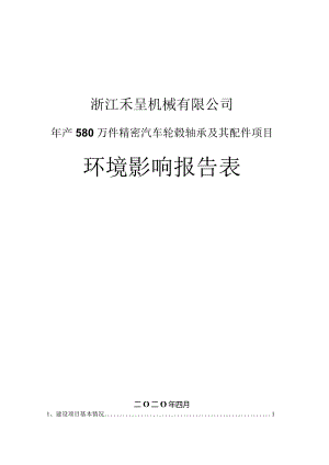 浙江禾呈机械有限公司环评报告表.docx