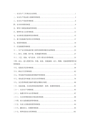 某公司安全生产管理制度范本(DOCX118页).docx