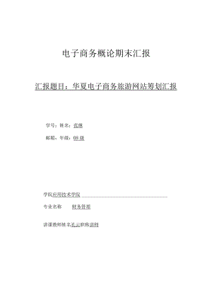 电子商务旅游网站建设策划书范例.docx