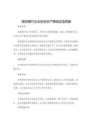 烟花爆竹企业安全生产事故应急预案.docx