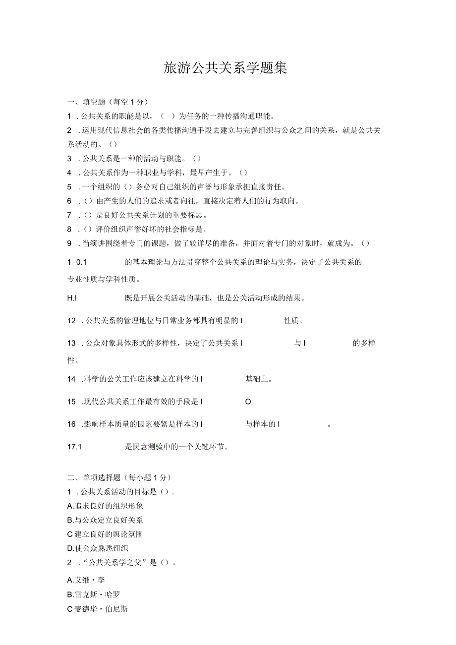 旅游公共关系学题集.docx_第1页