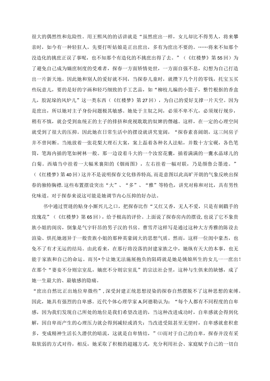 电大毕业论文嫡庶制度下受害者的反抗——《红楼梦》中探春人物形象分析.docx_第2页