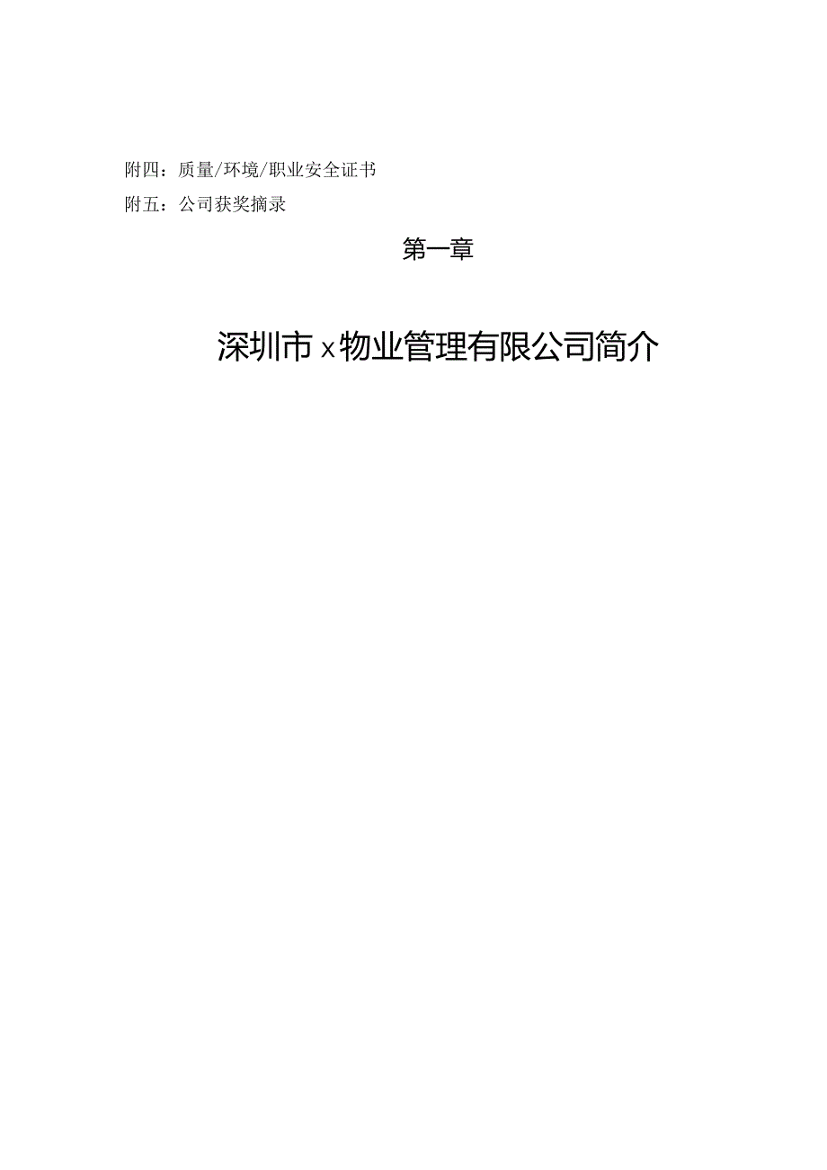 某工商局物业管理标书.docx_第2页