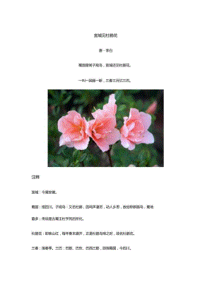 李白《宣城见杜鹃花》全诗译文及赏析.docx