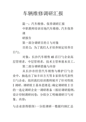 汽车修理状况调查报告.docx