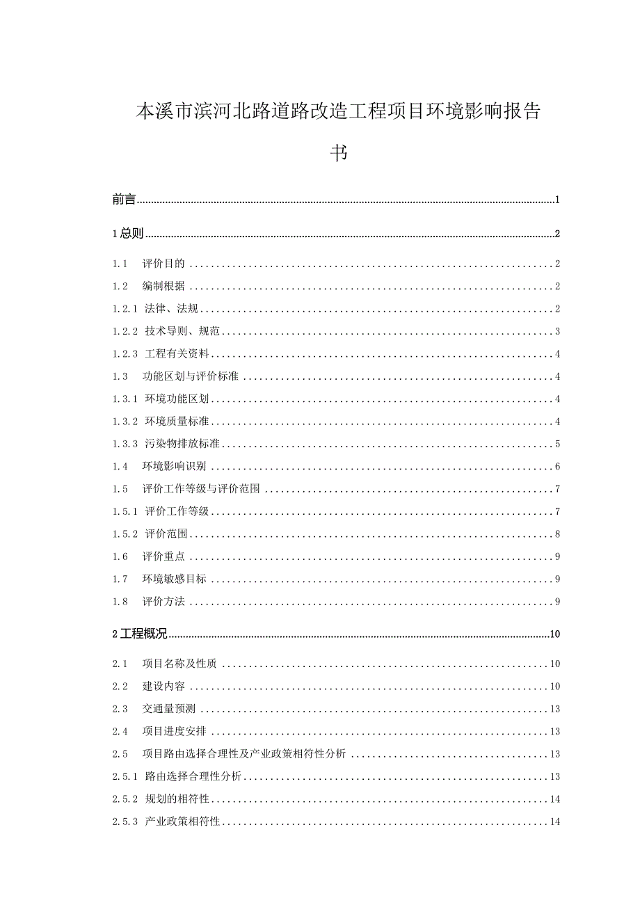 本溪市滨河北路道路改造工程项目环境影响报告书.docx_第1页