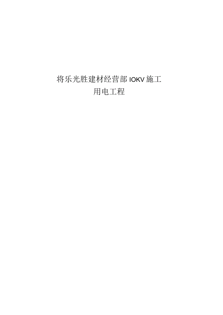 电力工程完成报告.docx_第1页