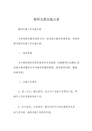 教师支教实施方案.docx