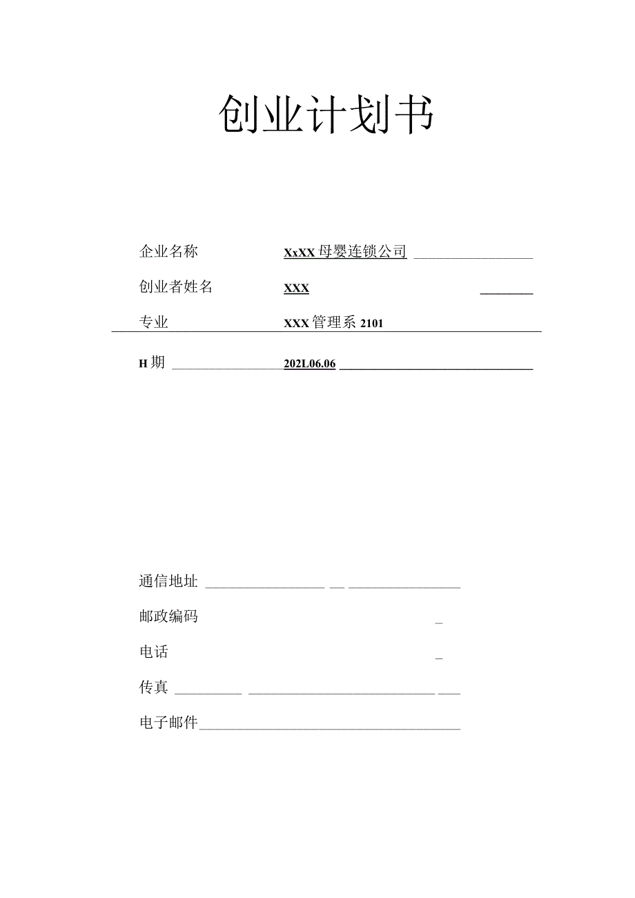 母婴用品服务创业计划书.docx_第1页