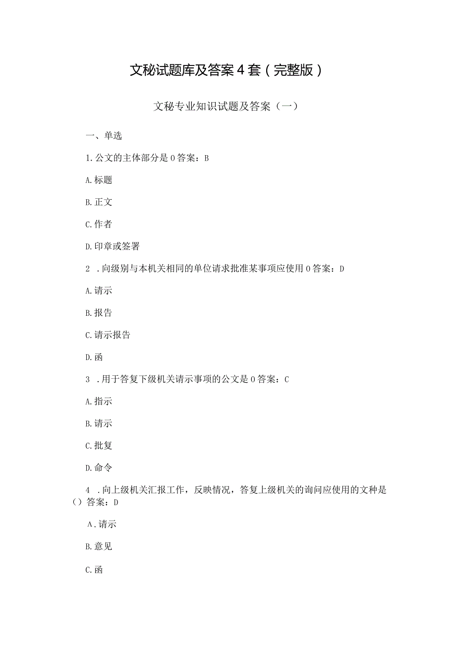 文秘试题库及答案4套（完整版）.docx_第1页