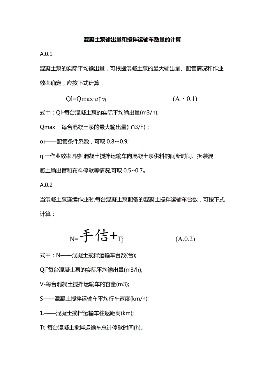 混凝土泵输出量和搅拌运输车数量的计算.docx_第1页