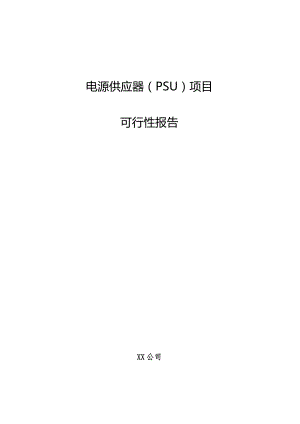 电源供应器（PSU）项目可行性报告.docx