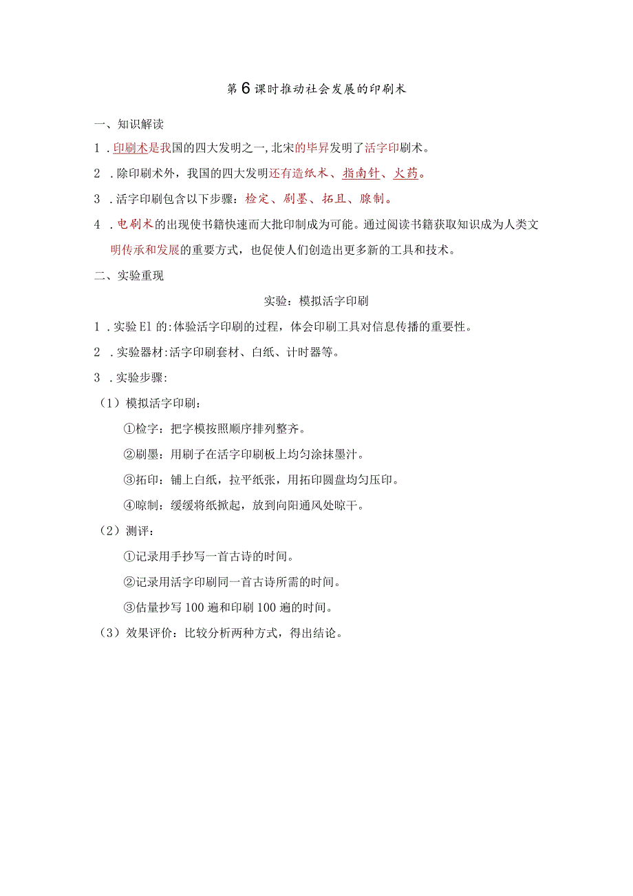 推动社会发展的印刷术知识点整理教科版科学六年级上册.docx_第1页