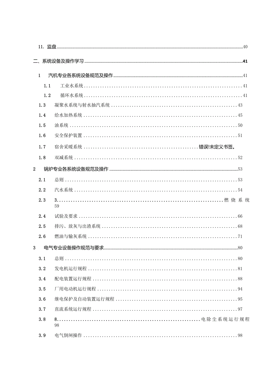 某某环保热电公司运行初级岗位入职培训手册.docx_第3页