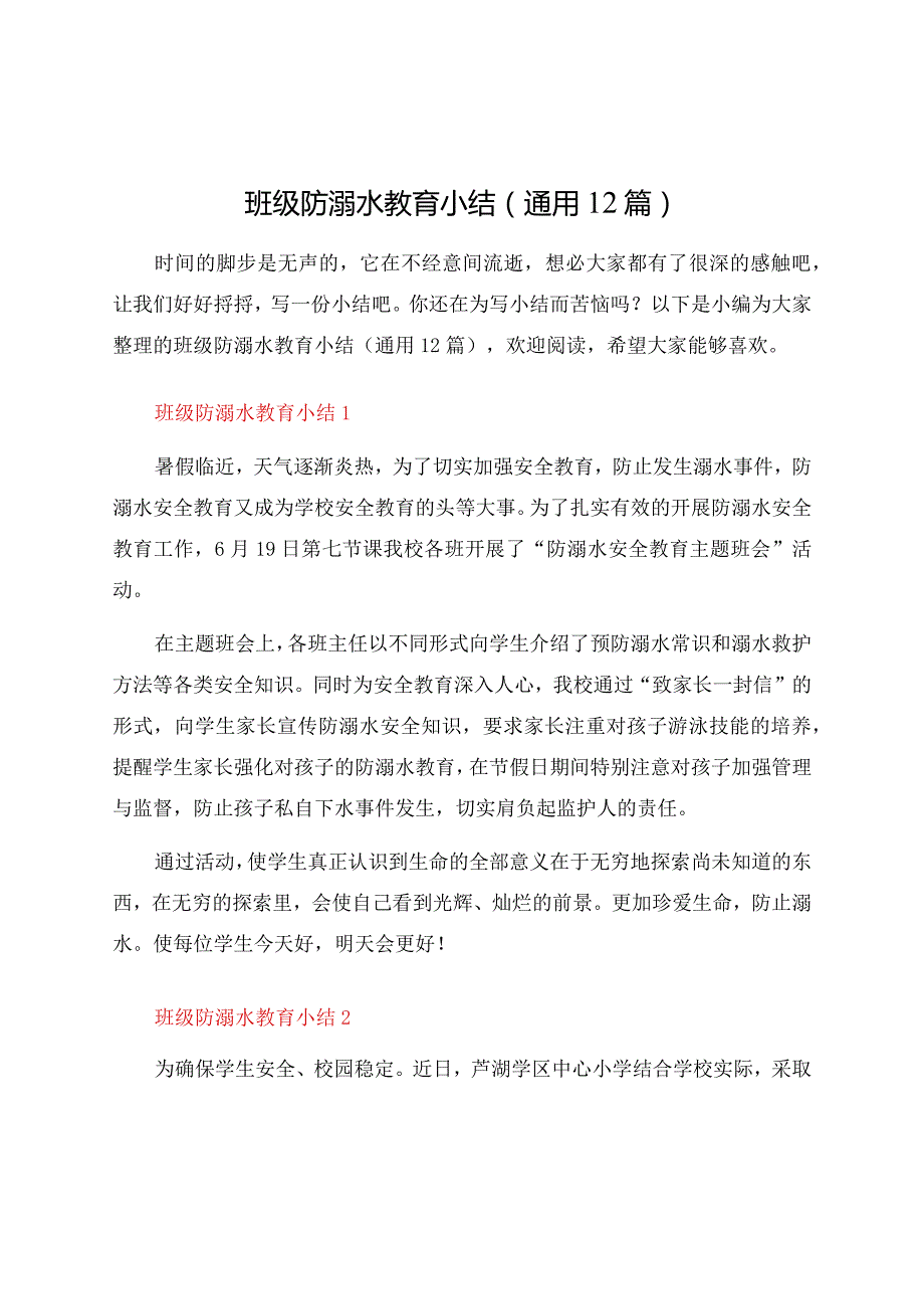 班级防溺水教育小结（通用12篇）.docx_第1页