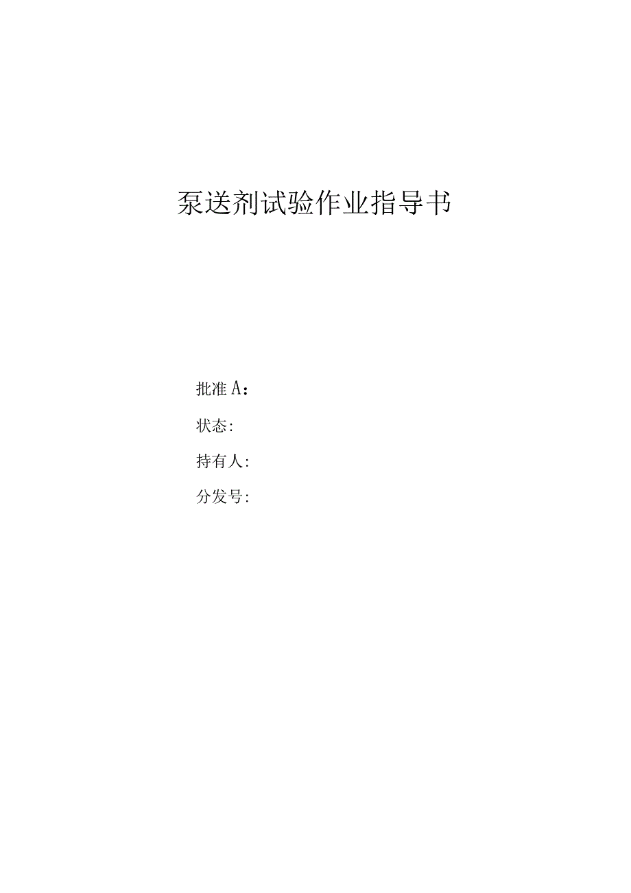 泵送剂作业指导书.docx_第1页